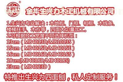 【生兴力机械有口皆碑(图)_四面刨双横锯多少钱_四面刨双横锯】,价格,厂家,供应商,木材加工、家具制造机械,金华市生兴力木工机械 - 产品库 - 阿土伯交易网