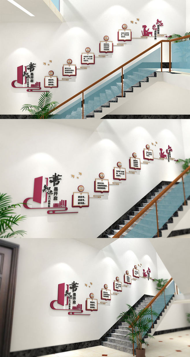 图书室楼梯间励志文化墙素材