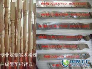 厂家直供木工背刀车床专用刀(实木楼梯柱成型车枳背刀)1_机械及行业设备_世界工厂网中国产品信息库